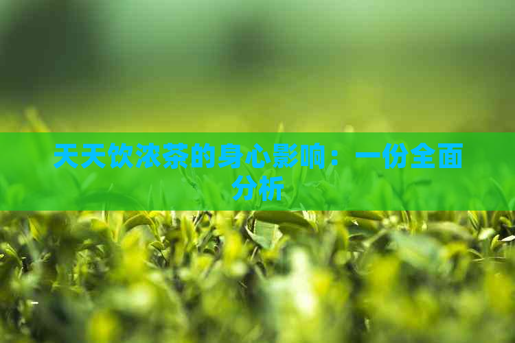 天天饮浓茶的身心影响：一份全面分析