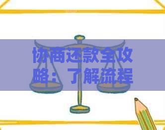 协商还款全攻略：了解流程、期方式与影响，助您顺利度过难关！