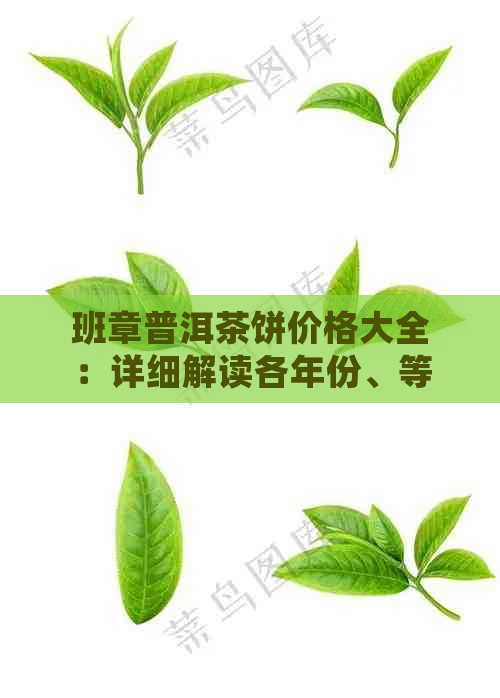 班章普洱茶饼价格大全：详细解读各年份、等级、产地的价格差异与市场行情