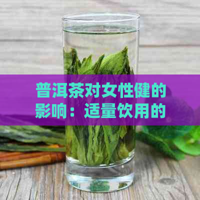 普洱茶对女性健的影响：适量饮用的好处与注意事项