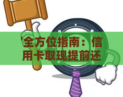 '全方位指南：信用卡取现提前还款策略，如何更大化节省利息成本'