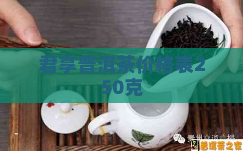 君享普洱茶价格表250克