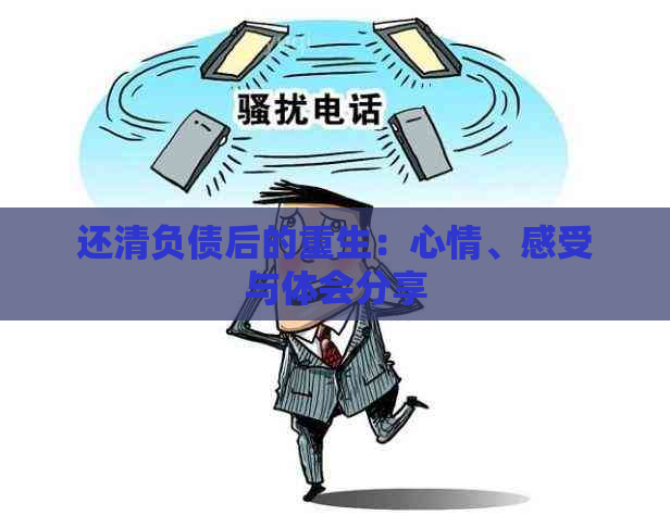 还清负债后的重生：心情、感受与体会分享