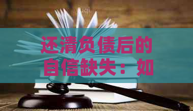 还清负债后的自信缺失：如何找回自我价值感与生活动力？