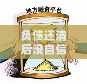 负债还清后没自信怎么办