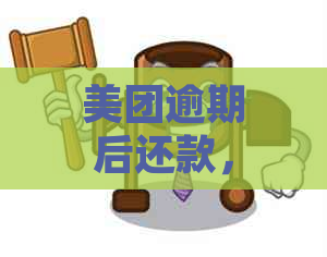 美团逾期后还款，之一期已还，下期账单可以分期付款吗？