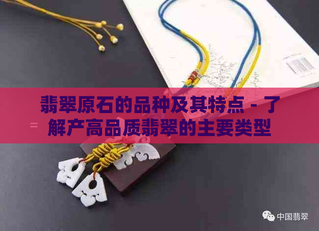 翡翠原石的品种及其特点 - 了解产高品质翡翠的主要类型