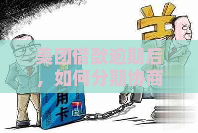 美团借款逾期后，如何分期协商还款，摆脱一次性还清的压力