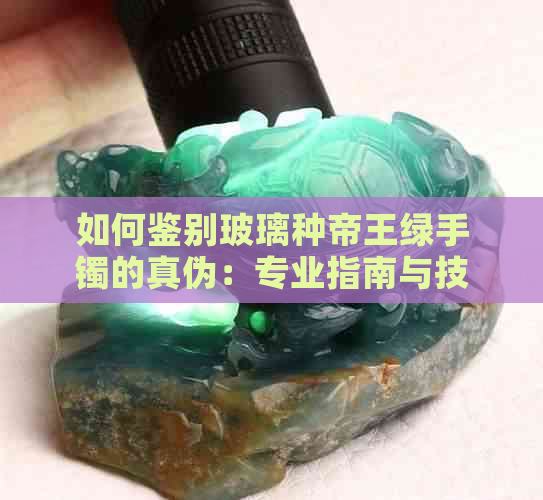 如何鉴别玻璃种帝王绿手镯的真伪：专业指南与技巧