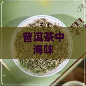 普洱茶中海味