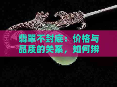 翡翠不封底：价格与品质的关系，如何辨别？