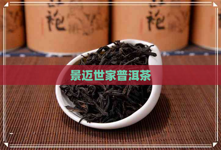 景迈世家普洱茶