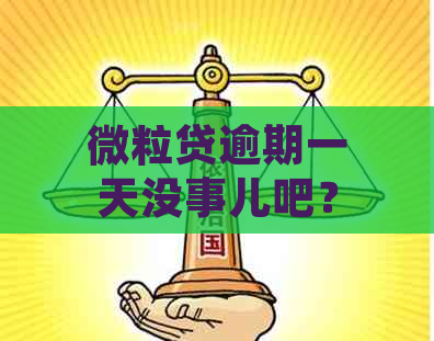 微粒贷逾期一天没事儿吧？如何处理？