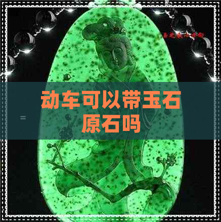 动车可以带玉石原石吗