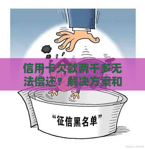 信用卡欠款两千多无法偿还？解决方案和建议全解析