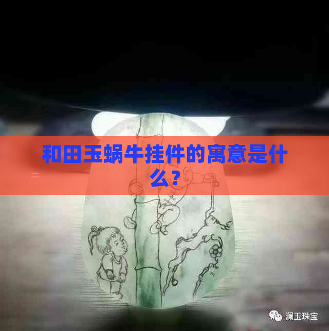 和田玉蜗牛挂件的寓意是什么？