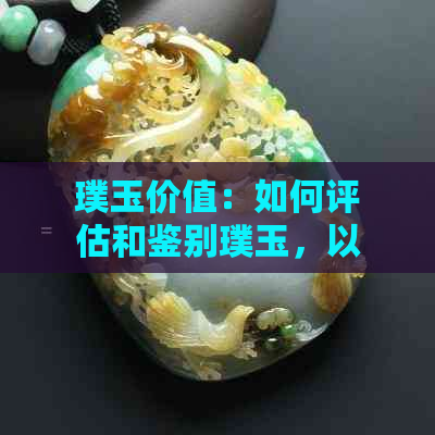 璞玉价值：如何评估和鉴别璞玉，以及它的市场价格