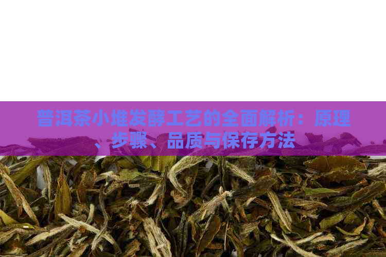 普洱茶小堆发酵工艺的全面解析：原理、步骤、品质与保存方法