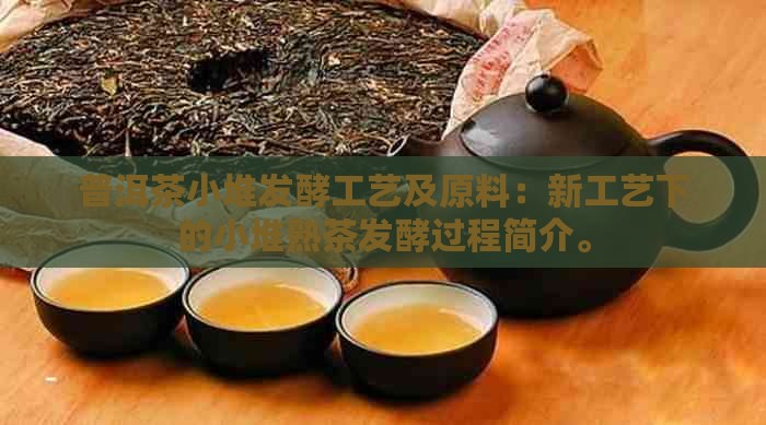 普洱茶小堆发酵工艺及原料：新工艺下的小堆熟茶发酵过程简介。