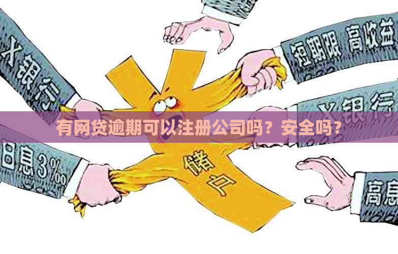 有网贷逾期可以注册公司吗？安全吗？