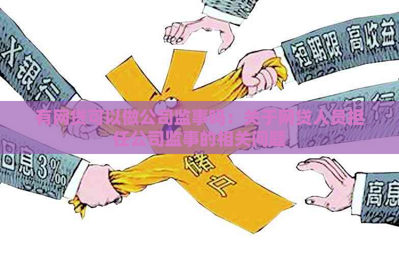 有网贷可以做公司监事吗：关于网贷人员担任公司监事的相关问题