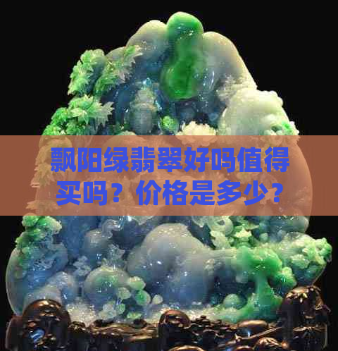 飘阳绿翡翠好吗值得买吗？价格是多少？