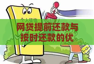 网贷提前还款与按时还款的优劣对比：哪种方式更适合您？