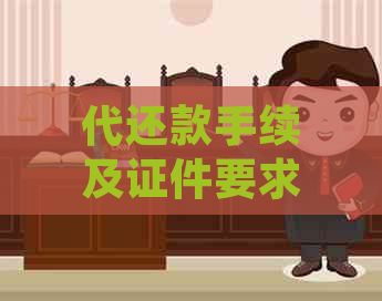 代还款手续及证件要求：如何进行他人信用卡还款？