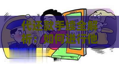 代还款手续全解析：如何进行他人代还款项以及需要准备哪些文件？