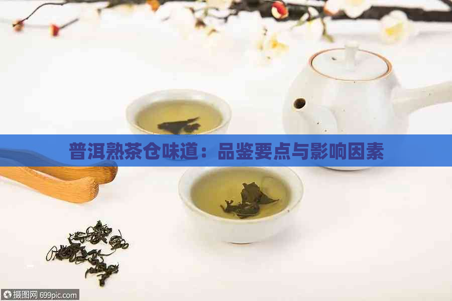 普洱熟茶仓味道：品鉴要点与影响因素