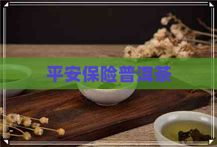 平安保险普洱茶