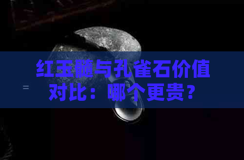 红玉髓与孔雀石价值对比：哪个更贵？