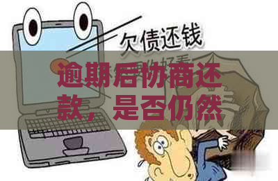 逾期后协商还款，是否仍然算作逾期：解决方法与影响