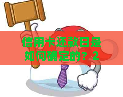 信用卡还款日是如何确定的？27号账单日对应的还款日期是几号？