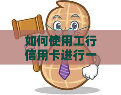 如何使用工行信用卡进行一次性还款？了解详细步骤和注意事项