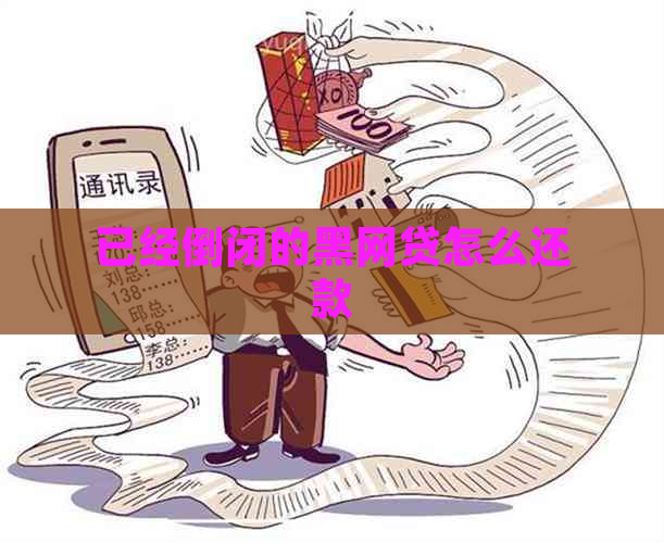 已经倒闭的黑网贷怎么还款