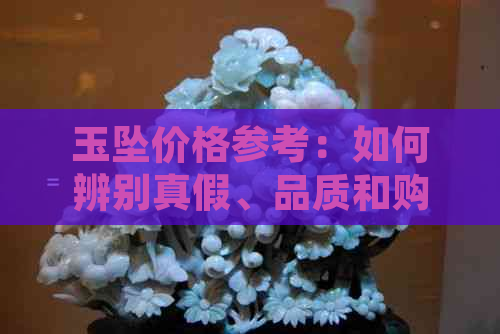 玉坠价格参考：如何辨别真假、品质和购买建议，全面解析