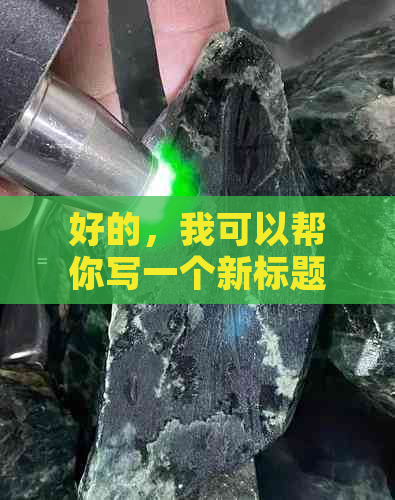 好的，我可以帮你写一个新标题。请问你需要加入哪些关键词呢？-新 标题