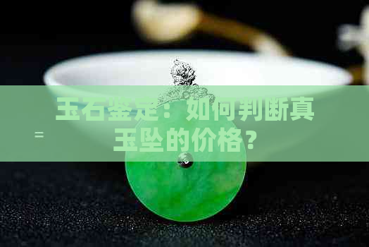 玉石鉴定：如何判断真玉坠的价格？