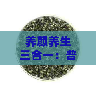 养颜养生三合一：普洱、枸杞与菊花的完美融合——纯天然普洱枸杞菊花茶