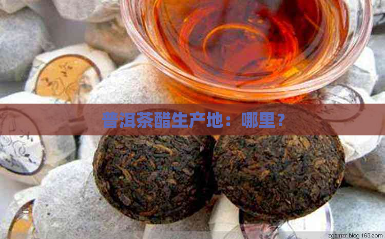 普洱茶醋生产地：哪里？