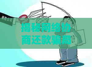 揭秘网络协商还款骗局：如何识别和避免潜在风险？