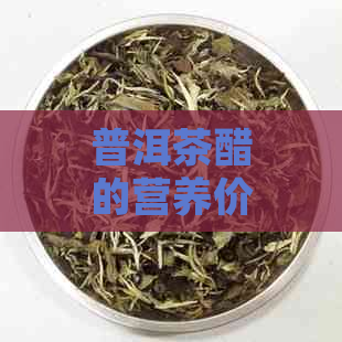 普洱茶醋的营养价值与健益处：深入解析其独特的保健功效