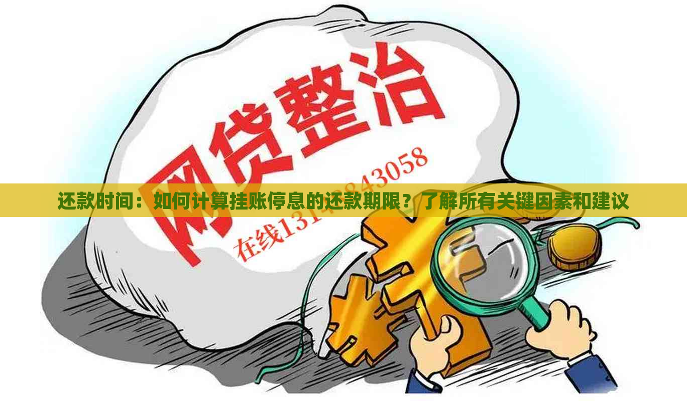 还款时间：如何计算挂账停息的还款期限？了解所有关键因素和建议