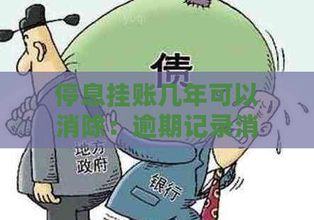 停息挂账几年可以消除：逾期记录消除时间及相关问题解答