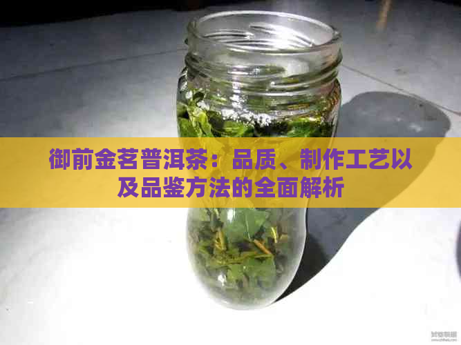 御前金茗普洱茶：品质、制作工艺以及品鉴方法的全面解析