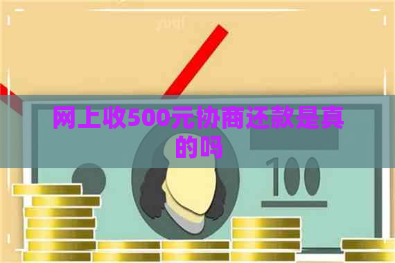 网上收500元协商还款是真的吗