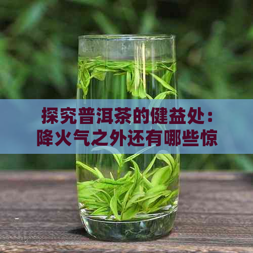 探究普洱茶的健益处：降火气之外还有哪些惊喜？