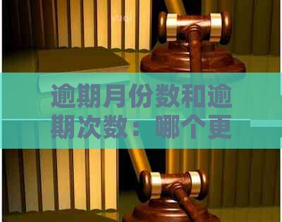 逾期月份数和逾期次数：哪个更重要？全面解析逾期还款情况对比