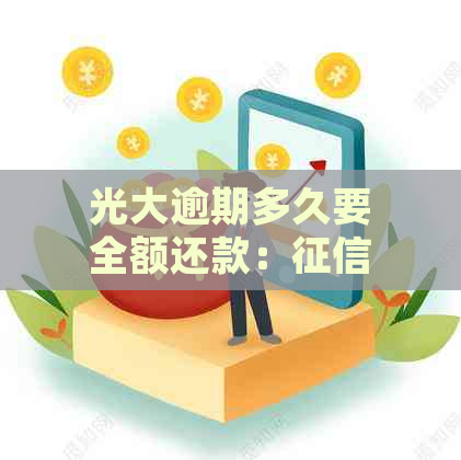 光大逾期多久要全额还款：、起诉与家人通知时间汇总